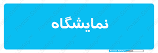 exhibition , شو , نشان دادن , 