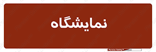 exhibition , شو , نشان دادن , 