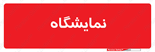 exhibition , شو , نشان دادن , 