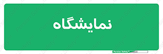 exhibition , شو , نشان دادن , 