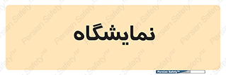 exhibition , شو , نشان دادن , 