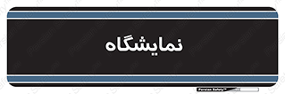 exhibition , شو , نشان دادن , 