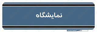 exhibition , شو , نشان دادن , 