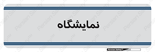 exhibition , شو , نشان دادن , 