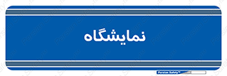 exhibition , شو , نشان دادن , 