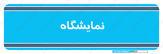 exhibition , شو , نشان دادن , 