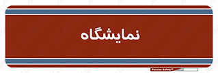 exhibition , شو , نشان دادن , 