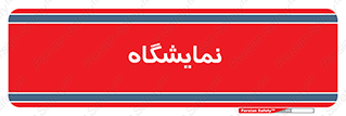 exhibition , شو , نشان دادن , 