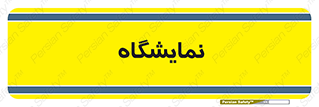 exhibition , شو , نشان دادن , 