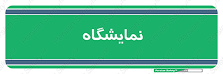 exhibition , شو , نشان دادن , 
