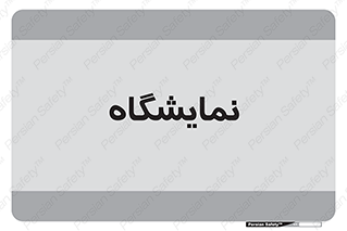 exhibition , شو , نشان دادن , 