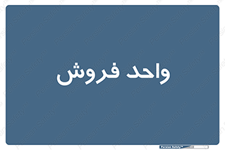 unit , sale , بازاریابی , 