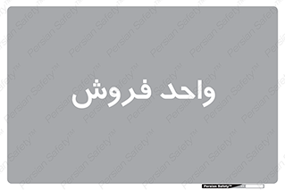 unit , sale , بازاریابی , 