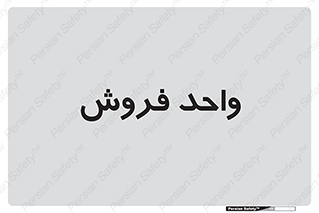 unit , sale , بازاریابی , 