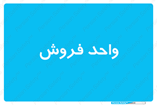 unit , sale , بازاریابی , 