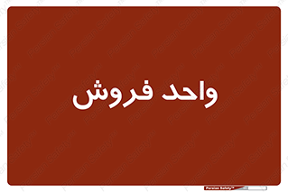 unit , sale , بازاریابی , 