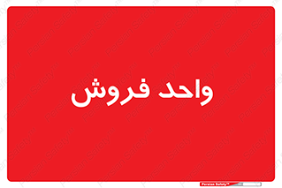 unit , sale , بازاریابی , 