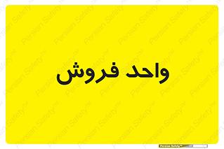 unit , sale , بازاریابی , 