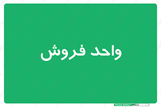 unit , sale , بازاریابی , 