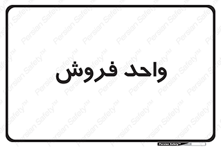 unit , sale , بازاریابی , 