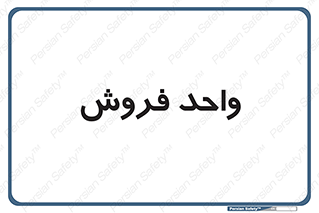 unit , sale , بازاریابی , 