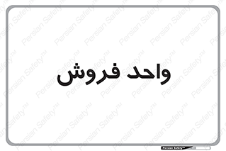 unit , sale , بازاریابی , 