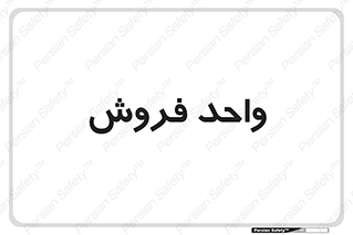 unit , sale , بازاریابی , 