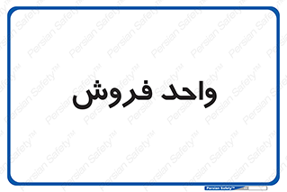unit , sale , بازاریابی , 