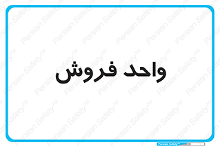 unit , sale , بازاریابی , 