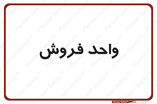 unit , sale , بازاریابی , 