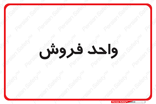 unit , sale , بازاریابی , 