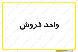 unit , sale , بازاریابی , 