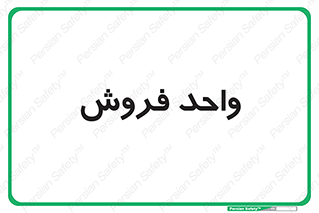 unit , sale , بازاریابی , 