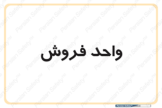 unit , sale , بازاریابی , 