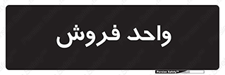 unit , sale , بازاریابی , 