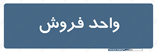 unit , sale , بازاریابی , 