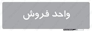 unit , sale , بازاریابی , 