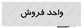 unit , sale , بازاریابی , 