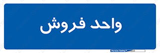 unit , sale , بازاریابی , 