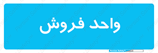 unit , sale , بازاریابی , 