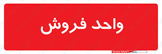 unit , sale , بازاریابی , 
