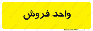 unit , sale , بازاریابی , 