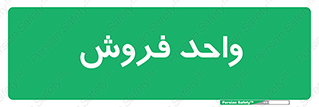 unit , sale , بازاریابی , 