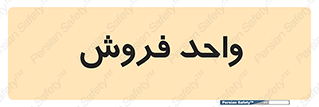 unit , sale , بازاریابی , 