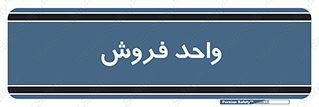 unit , sale , بازاریابی , 