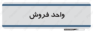 unit , sale , بازاریابی , 