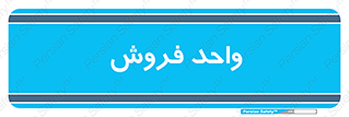 unit , sale , بازاریابی , 
