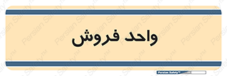 unit , sale , بازاریابی , 