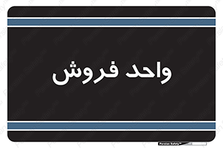 unit , sale , بازاریابی , 