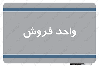 unit , sale , بازاریابی , 